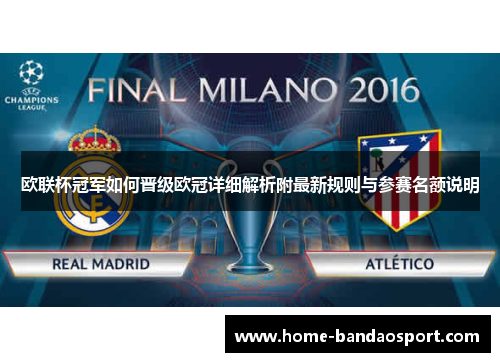 欧联杯冠军如何晋级欧冠详细解析附最新规则与参赛名额说明