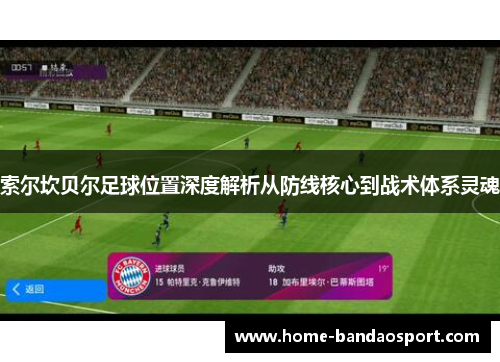 索尔坎贝尔足球位置深度解析从防线核心到战术体系灵魂 索尔坎贝尔足球位置深度解析从防线核心到战术体系灵魂