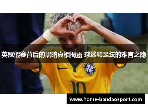 英冠假赛背后的黑暗真相揭露 球迷和足坛的难言之隐 英冠假赛背后的黑暗真相揭露 球迷和足坛的难言之隐
