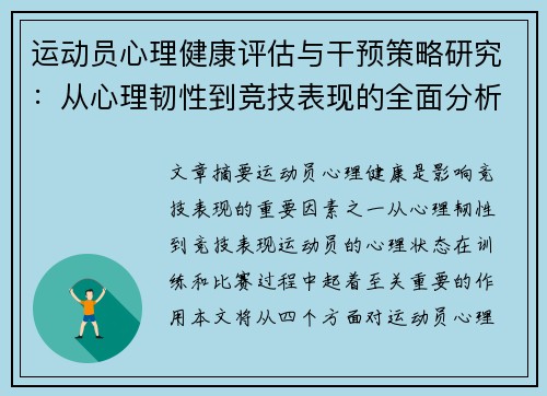 运动员心理健康评估与干预策略研究：从心理韧性到竞技表现的全面分析