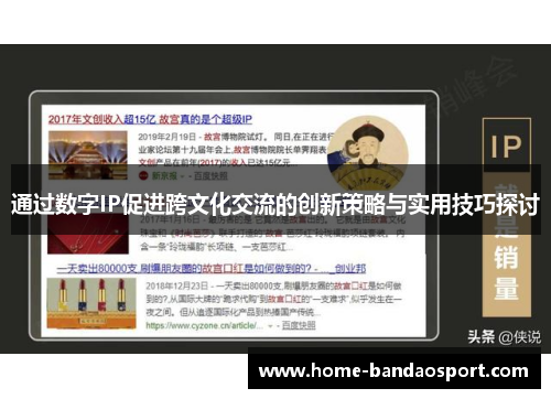 通过数字IP促进跨文化交流的创新策略与实用技巧探讨 通过数字IP促进跨文化交流的创新策略与实用技巧探讨