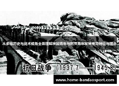 从多维历史与战术视角全面理解埃因青年与阿贾青年发展差异特征与理念