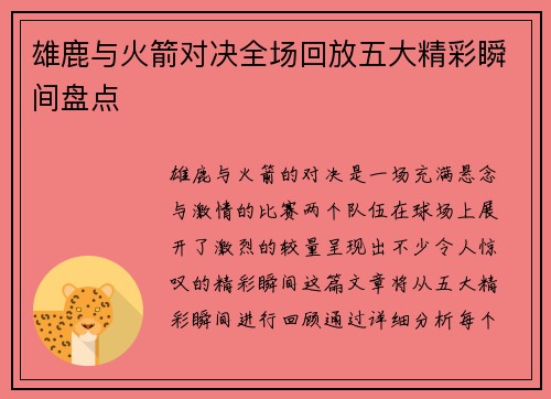 雄鹿与火箭对决全场回放五大精彩瞬间盘点