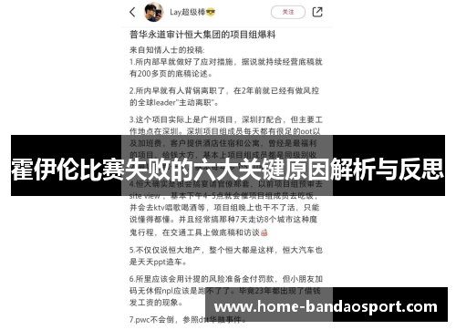 霍伊伦比赛失败的六大关键原因解析与反思