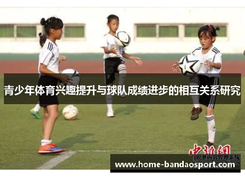 青少年体育兴趣提升与球队成绩进步的相互关系研究