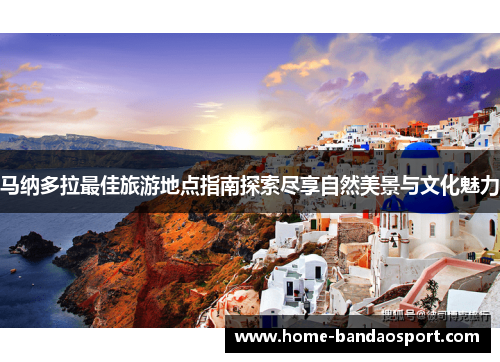 马纳多拉最佳旅游地点指南探索尽享自然美景与文化魅力